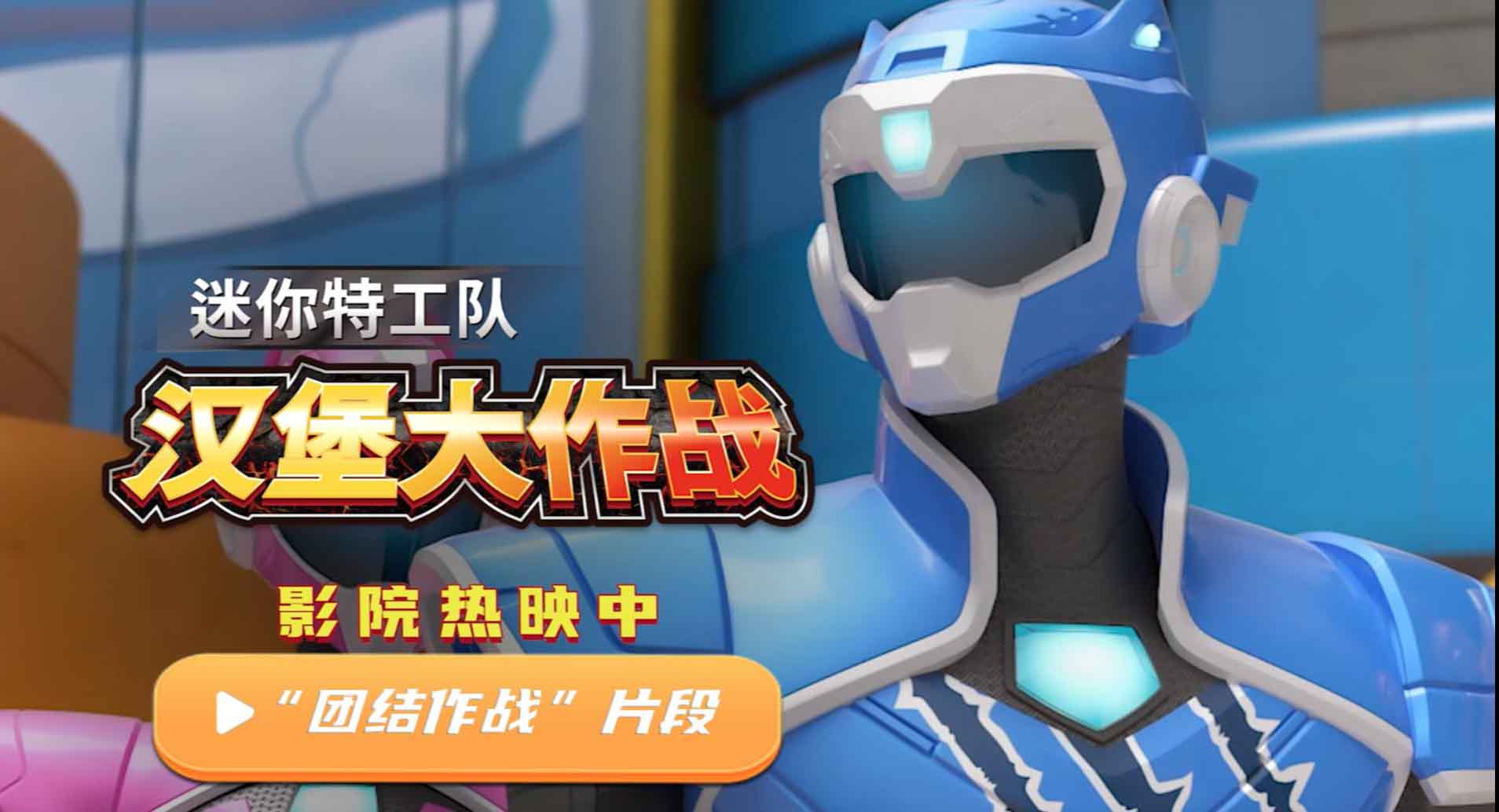 《迷你特工队之汉堡大作战》发布“团结作战”片段 迷你特工集结全力反击