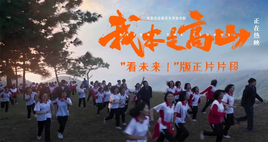 电影《我本是高山》曝“看未来！”版正片片段 老师指引大山女孩“心向远方