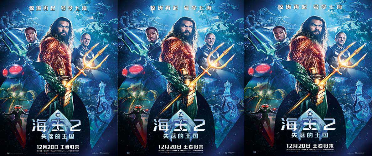 <b>《海王2:失落的王国》曝中国独家海报 温子仁杰森·莫玛发布来华问候</b>
