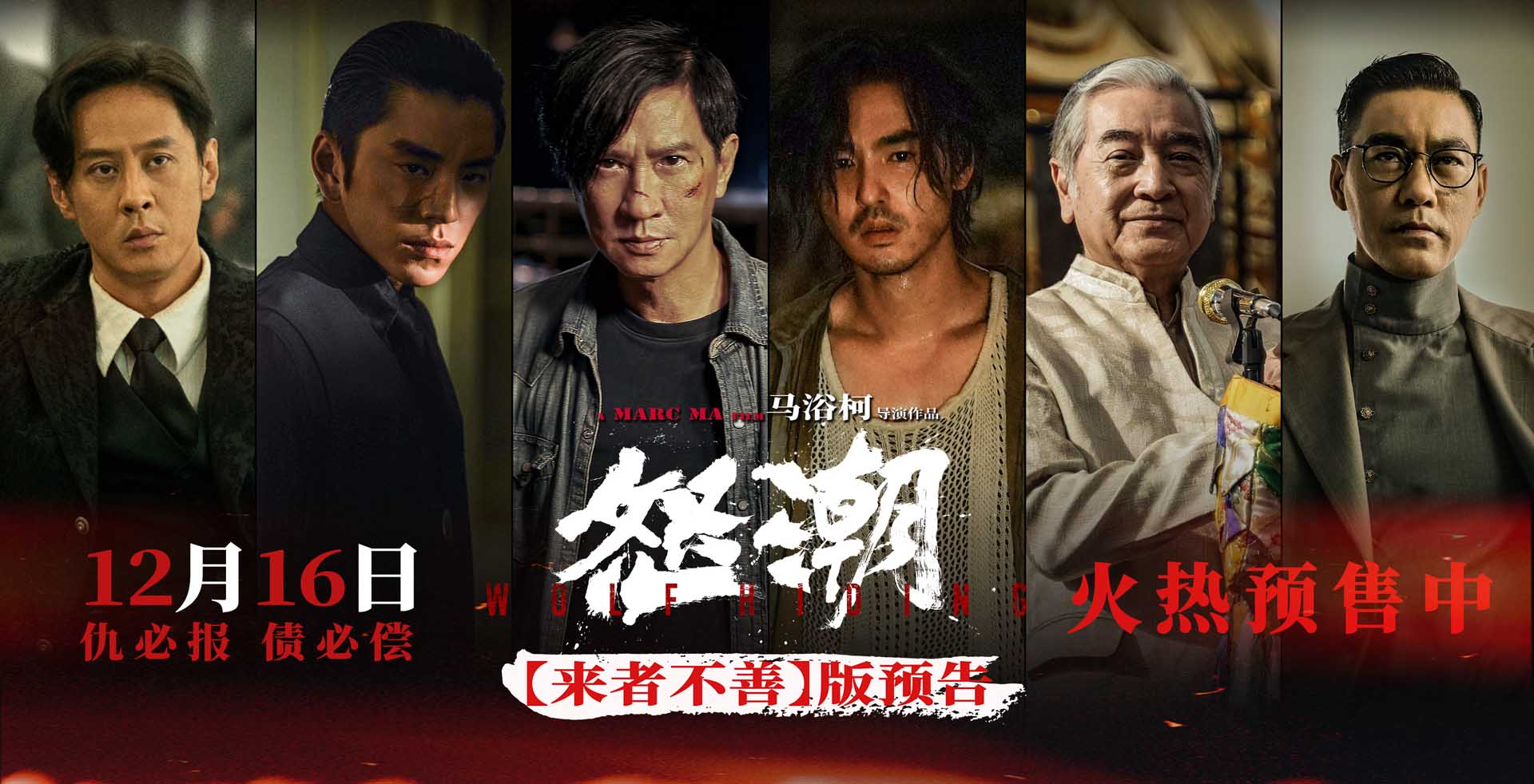 <b>电影《怒潮》预售开启 12月16日张家辉阮经天王大陆上演暗黑捉迷藏</b>