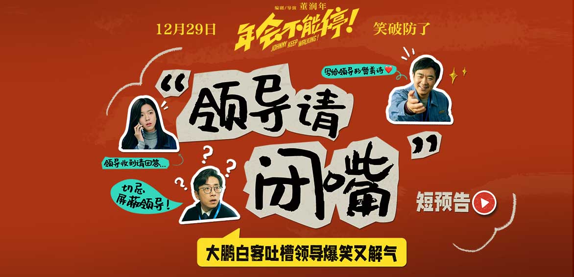 电影《年会不能停！》曝“领导请闭嘴”短预告 打工人嘴替上线爆笑过瘾