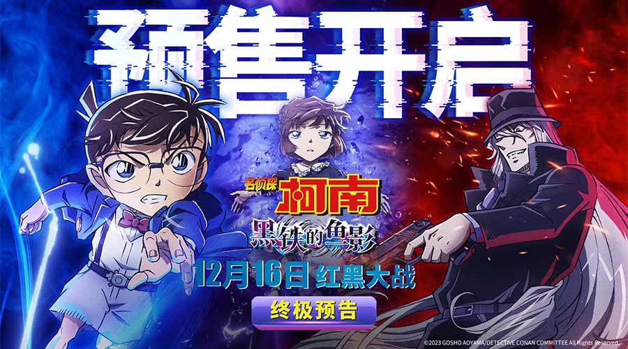 《名侦探柯南：黑铁的鱼影》预售开启 终极预告海报解锁极致震撼