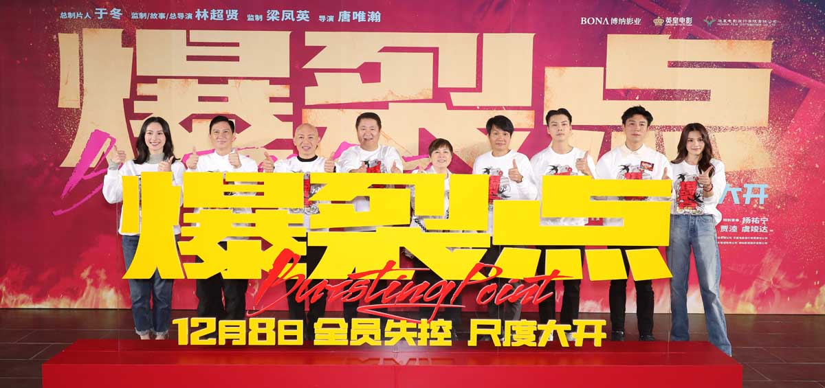 “步步惊心酣畅淋漓”电影《爆裂点》全国首映礼尺度大开 林超贤张家辉陈伟