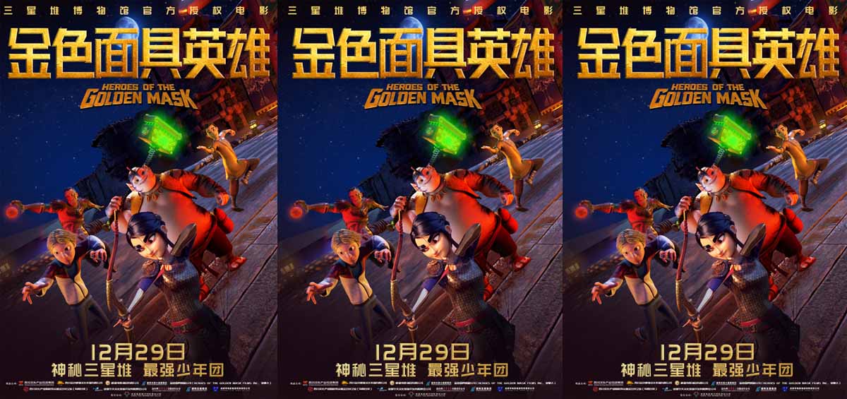 动画电影《金色面具英雄》定档12月29日 三星堆文明即将跃然银幕