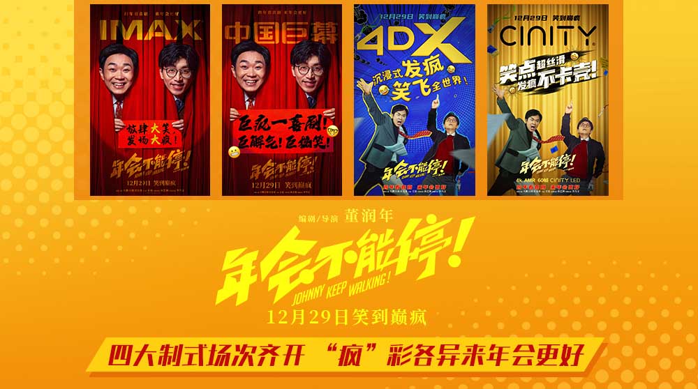 电影《年会不能停！》发布四款制式海报 跨年看喜剧来年会更好