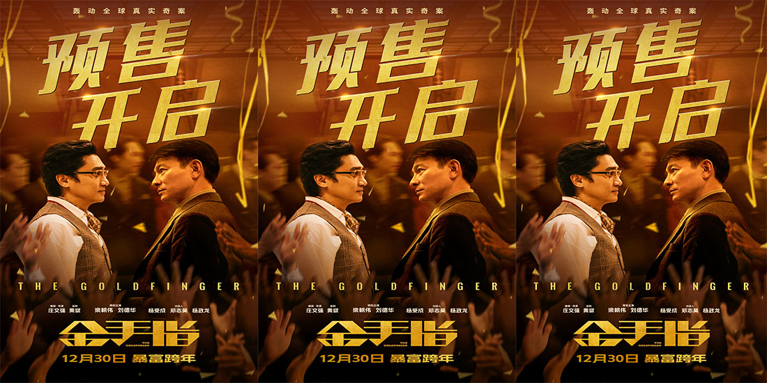 奢靡大片《金手指》预售开启 梁朝伟演绎极致癫狂走上钱权巅峰