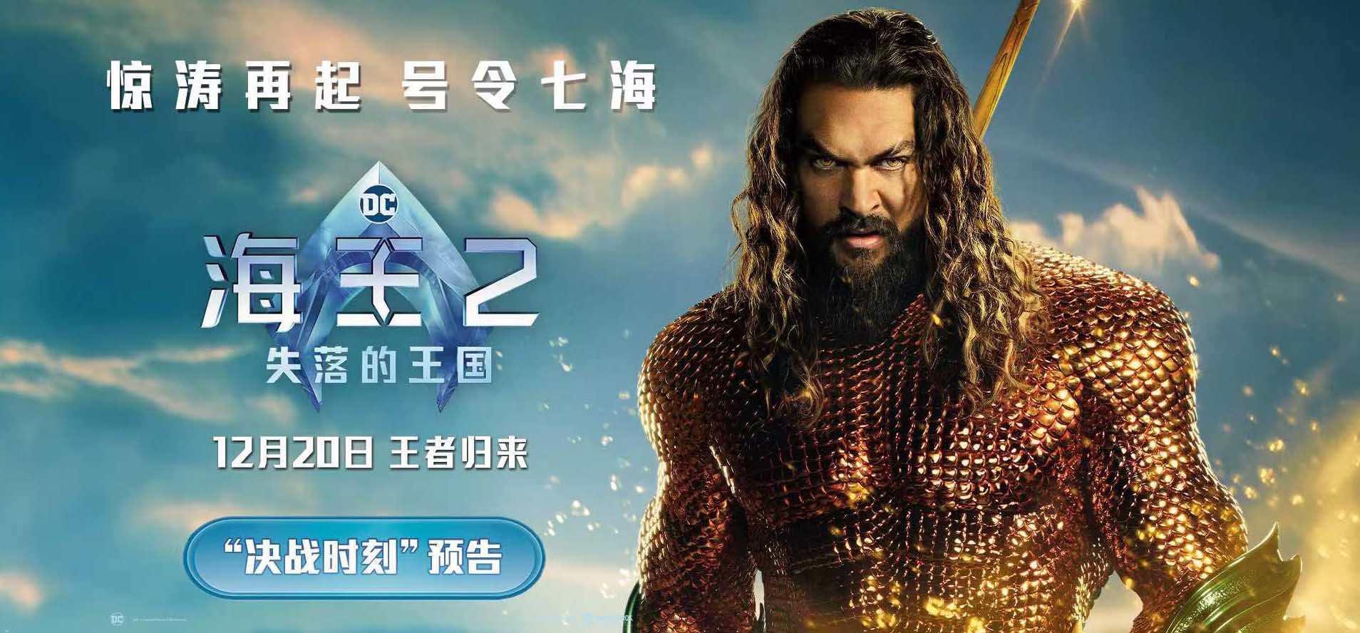 《海王2：失落的王国》主创特种兵式中国行 全新海报预告曝光