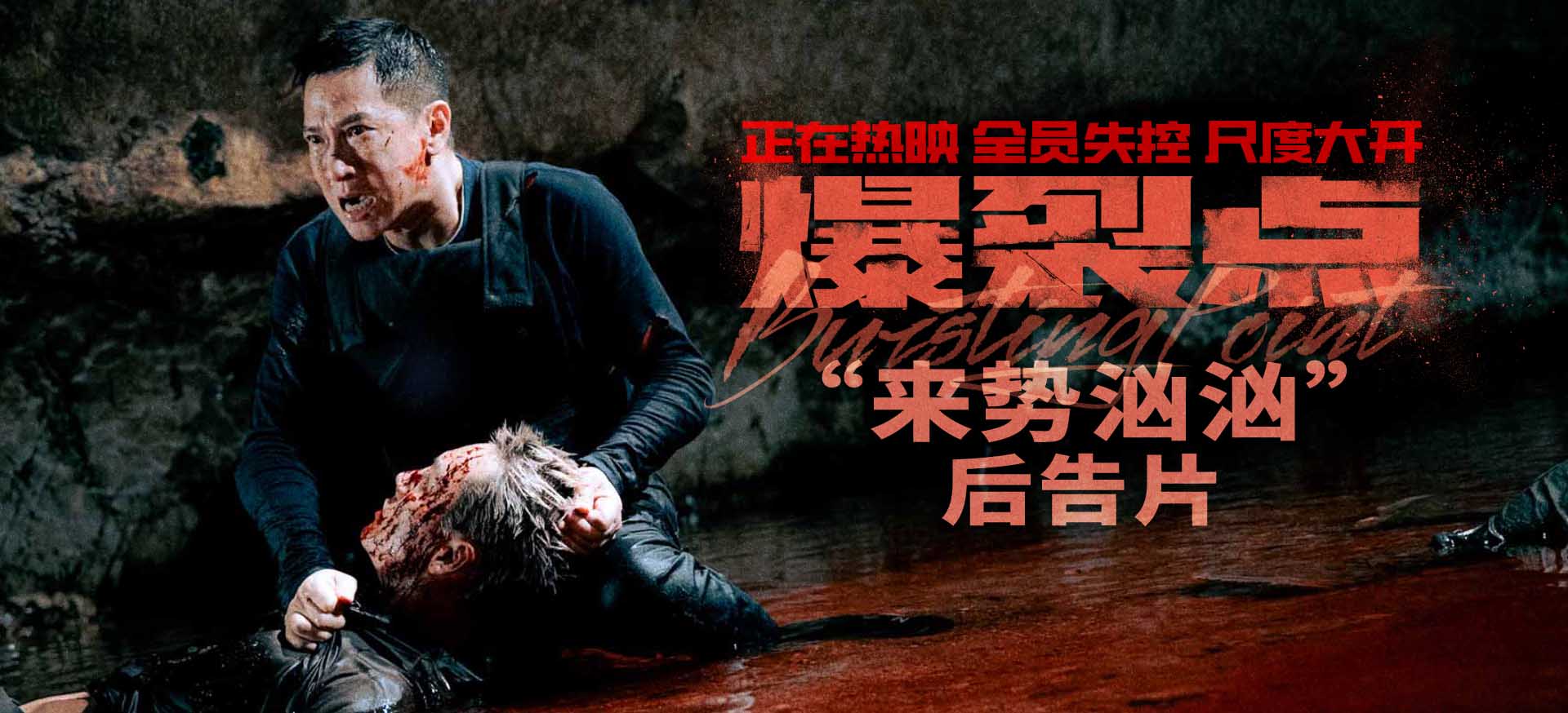 “血腥气伴随着硝烟味”电影《爆裂点》发布“来势汹汹”后告片 警察恪尽职