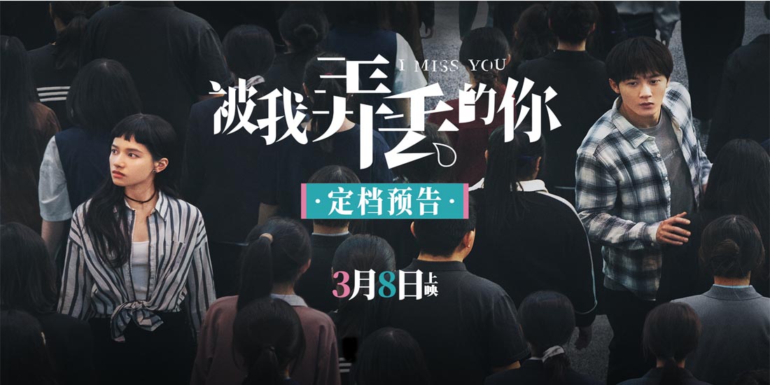 电影《被我弄丢两次的王斤斤》更名为《被我弄丢的你》 官宣定档2024年3月8日