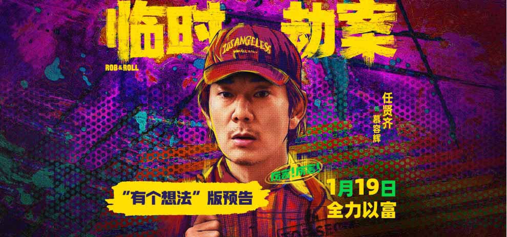 《临时劫案》任贤齐反差出演菜鸟憨匪 初次打劫被损友林家栋坑惨