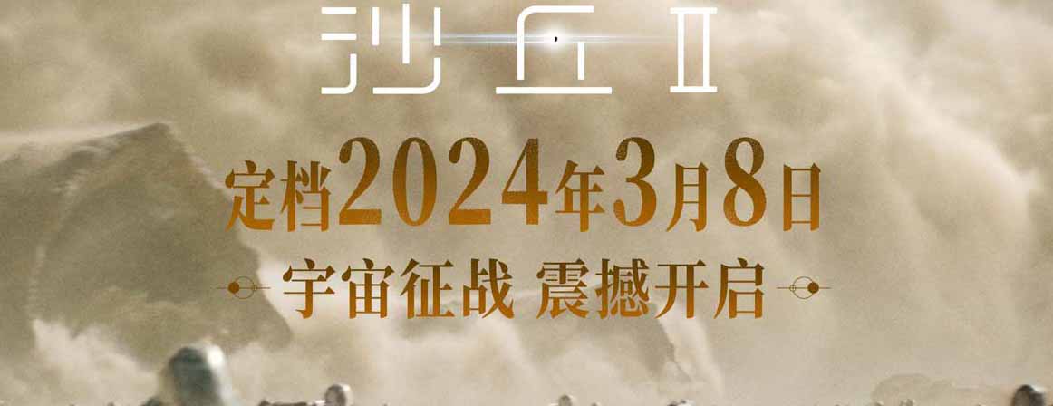 电影《沙丘2》定档明年3月8日 宇宙大战气势恢弘震撼大银幕