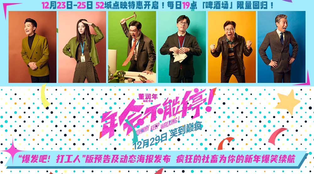电影《年会不能停！》发布“爆发吧！打工人”版预告及动态海报 欢乐不内卷