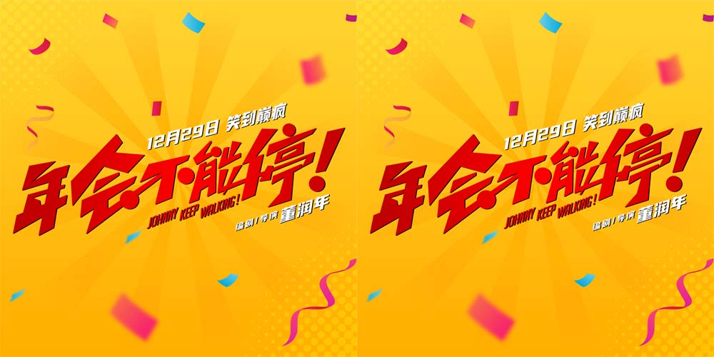电影《年会不能停！》亮相新年电影招待会 众主创送上“欢笑跨年”美好祝福