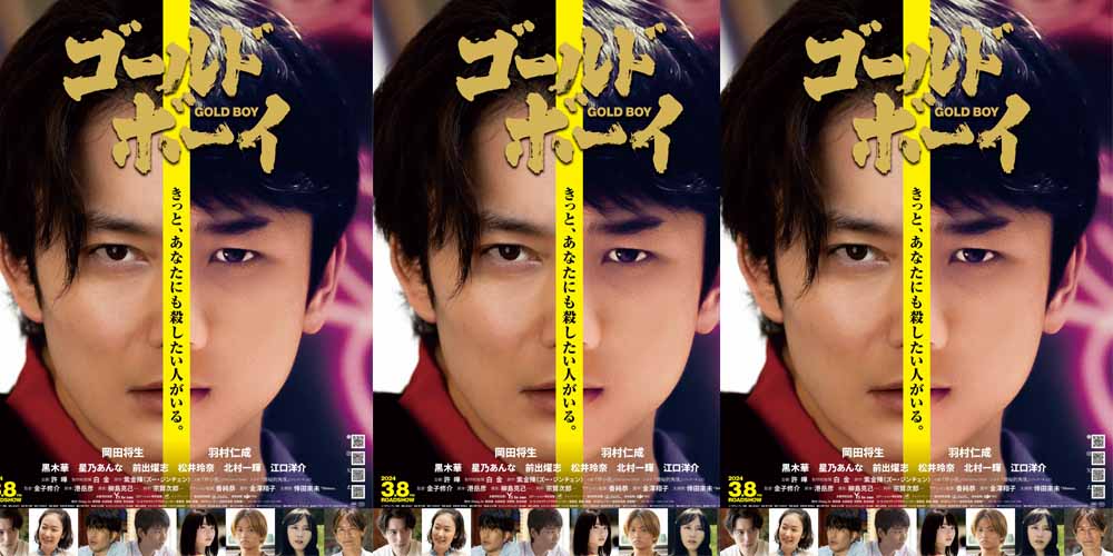 日本电影《GOLD BOY》定档预告海报双曝光！ ——冈田将生与羽村仁成共同演绎“