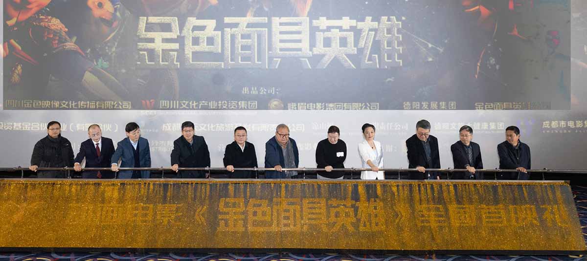 电影《金色面具英雄》首映 观众力赞沉浸感受三星堆文化