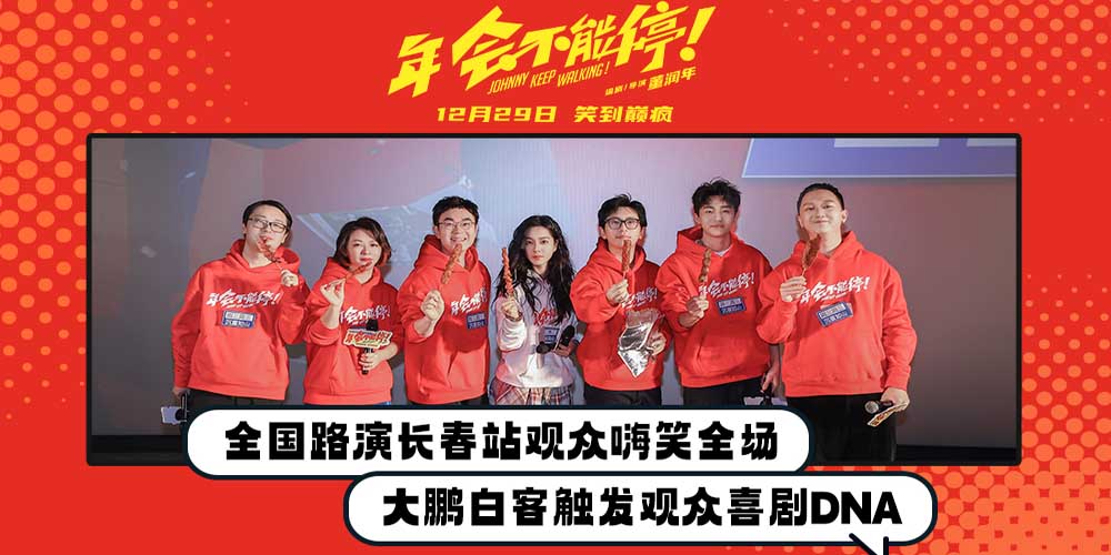 电影《年会不能停！》“笑到上头”全国路演开启 长春站观众笑爆了