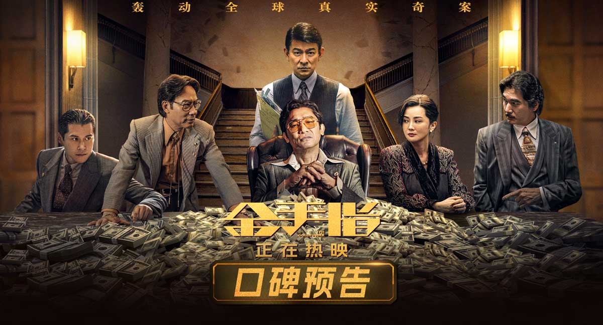 电影《金手指》今日上映 奢靡大片打造专属暴富跨年仪式感