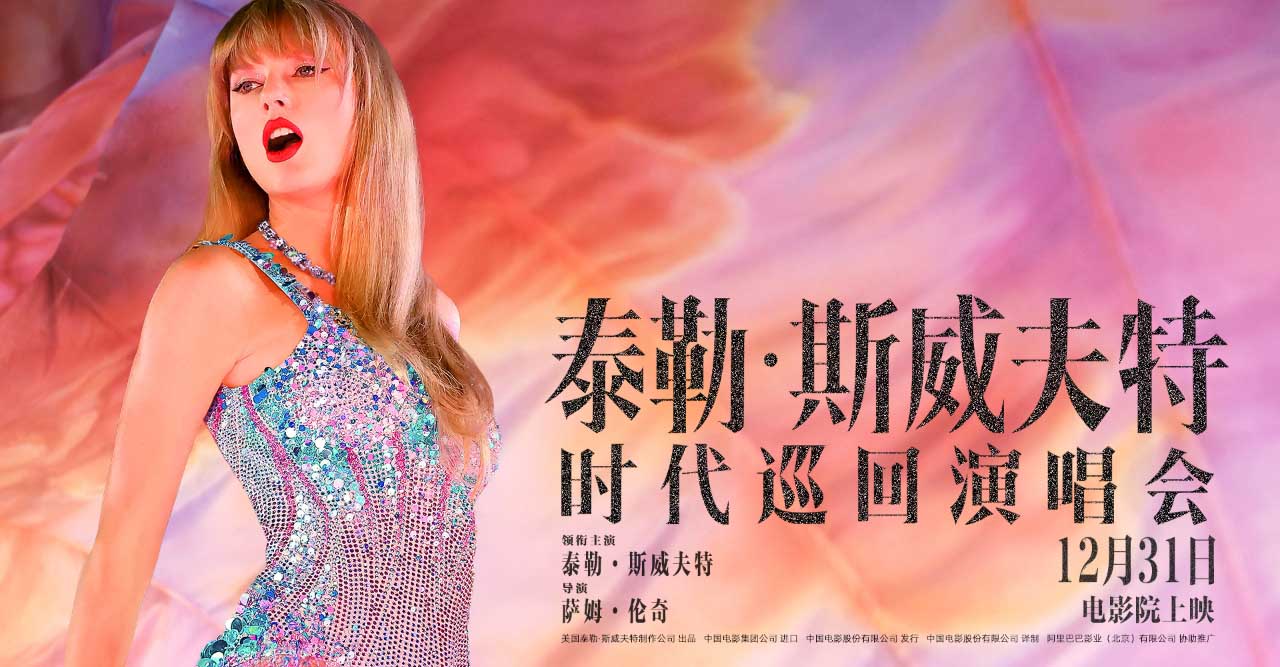 电影《泰勒·斯威夫特：时代巡回演唱会》今日上映