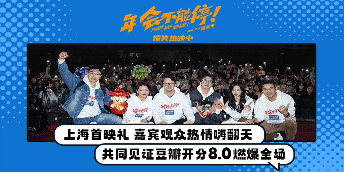 电影《年会不能停！》上海路演 大鹏白客庄达菲“盼马壮”燃爆情绪