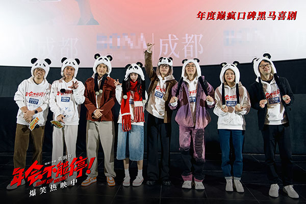6、《年会不能停！》成都路演熊猫头套全员.jpg