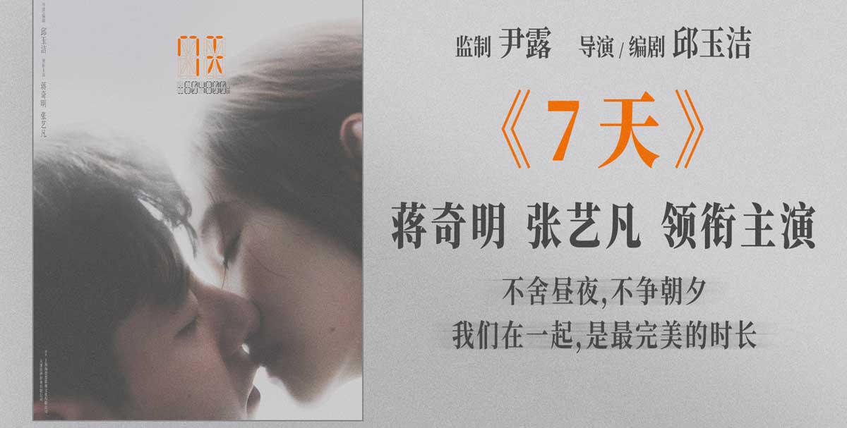 爱情电影《7天》官宣曝海报 蒋奇明张艺凡“时间之吻”朦胧浪漫