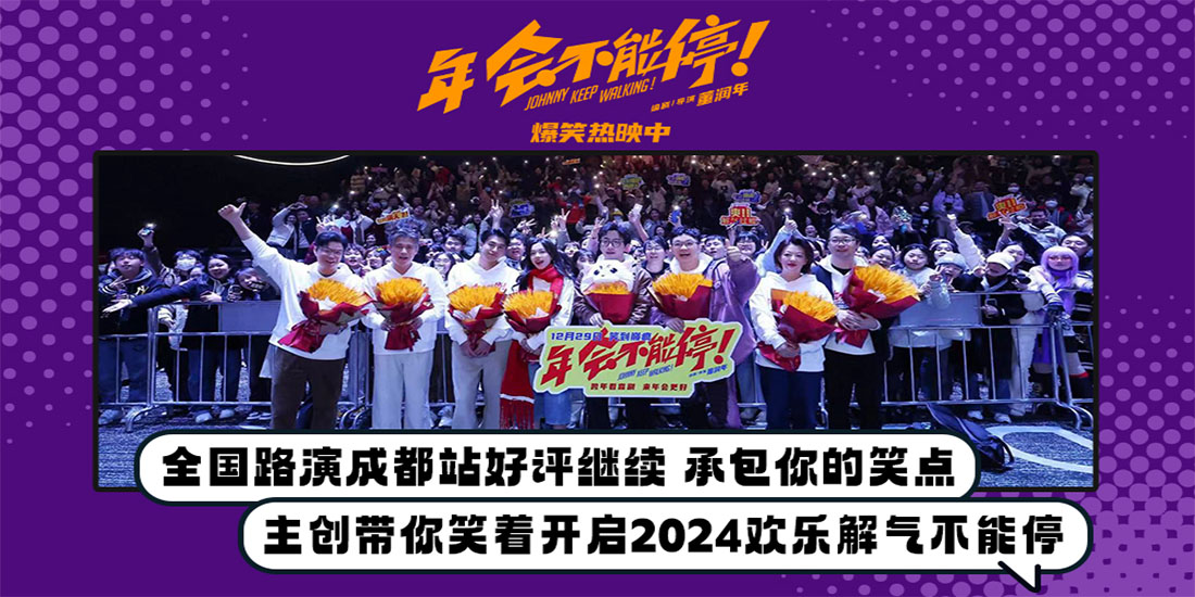 电影《年会不能停！》成都路演好评继续 杀出重围夺单日票房大满贯