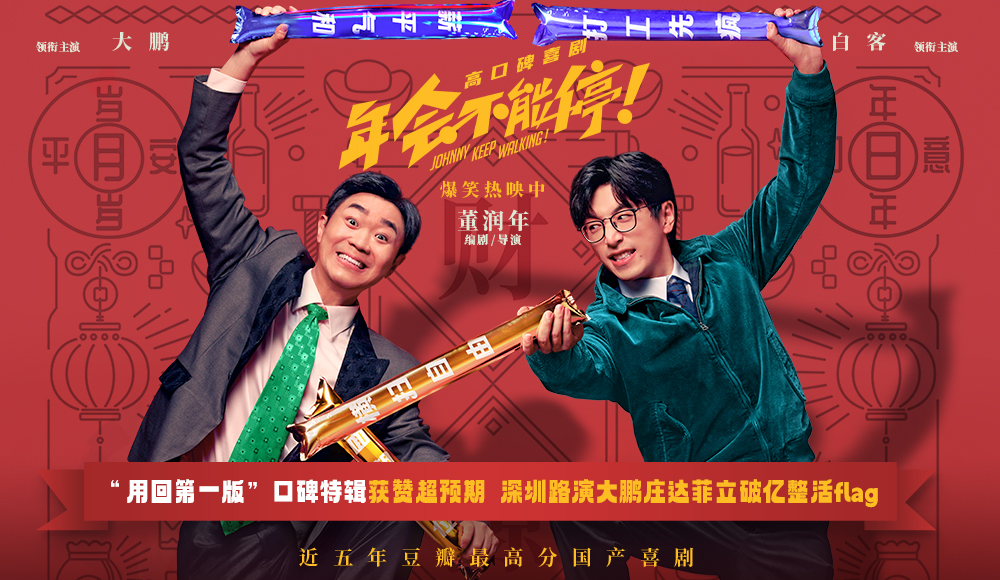 电影《年会不能停！》曝口碑特辑和海报 深圳路演观众“做个锤子”送主创