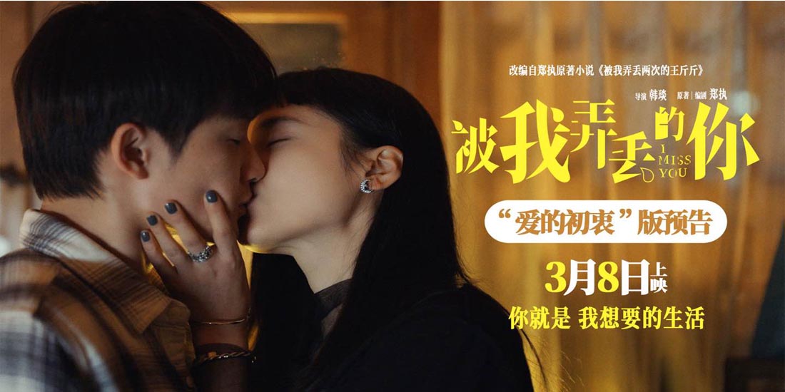 电影《被我弄丢的你》发布“爱的初衷”版预告 檀健次告白张婧仪“你就是我