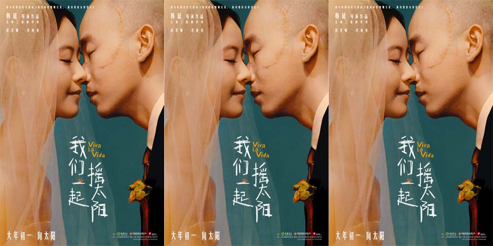 韩延执导电影《我们一起摇太阳》定档大年初一 彭昱畅李庚希演绎治愈温情