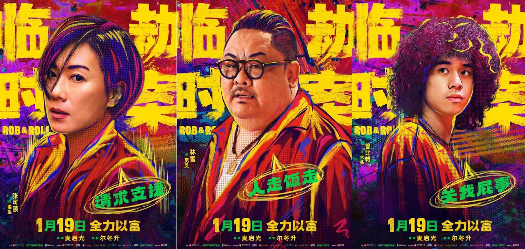 《临时劫案》曝全新单人角色海报 实力港星集结演绎不一样的香港“匪警片”
