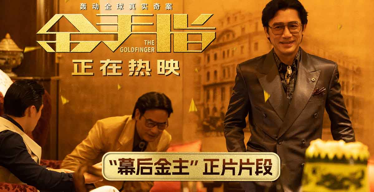 电影《金手指》曝“幕后金主”片段 梁朝伟深陷金钱迷局身不由己