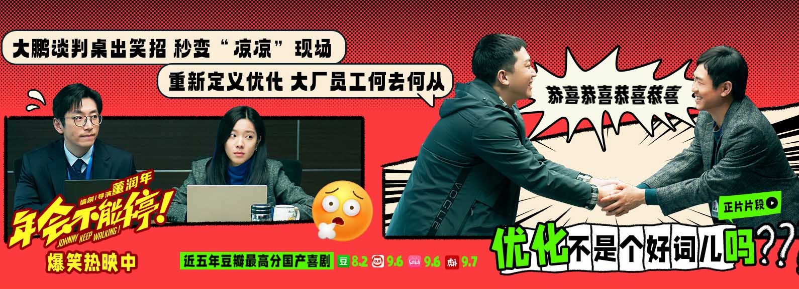 电影《年会不能停！》曝“优化不是个好词儿吗”正片片段 大鹏欢乐“开优”