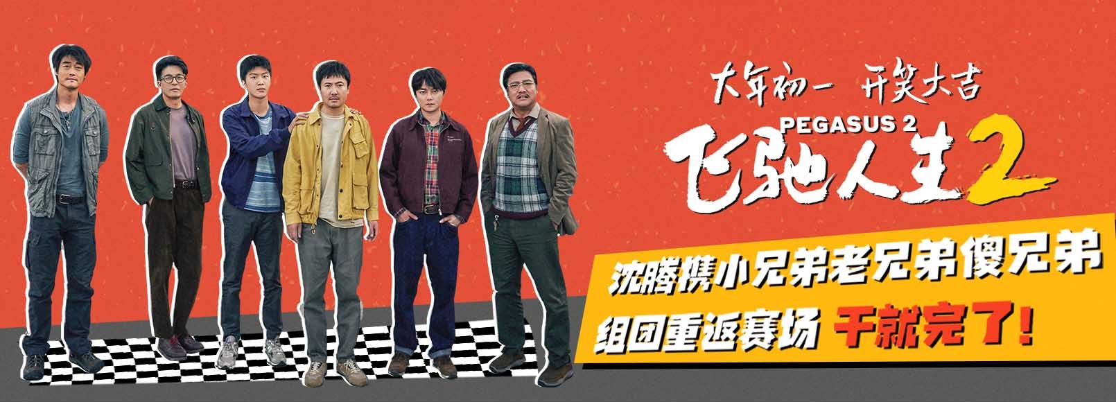 电影《飞驰人生2》曝“笑腾飞了”版预告 沈腾范丞丞携兄弟团组“草台班子”