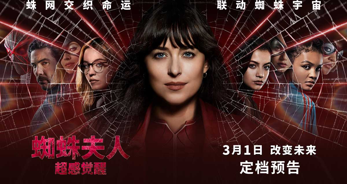 《蜘蛛夫人：超感觉醒》定档3月1日 五大看点揭秘蜘蛛夫人起源