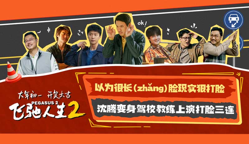 电影《飞驰人生2》曝“脸疼”版预告 沈腾反复打脸直戳观众笑点