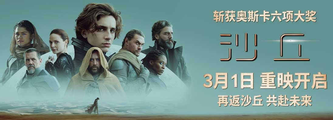 《沙丘》第一部3月1日内地重映《沙丘2》3月8日上映共赴未来