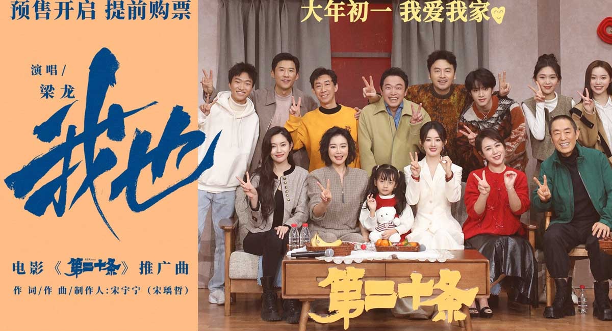 春节档张艺谋电影《第二十条》预售开启 梁龙温暖献唱推广曲《我也》道出万