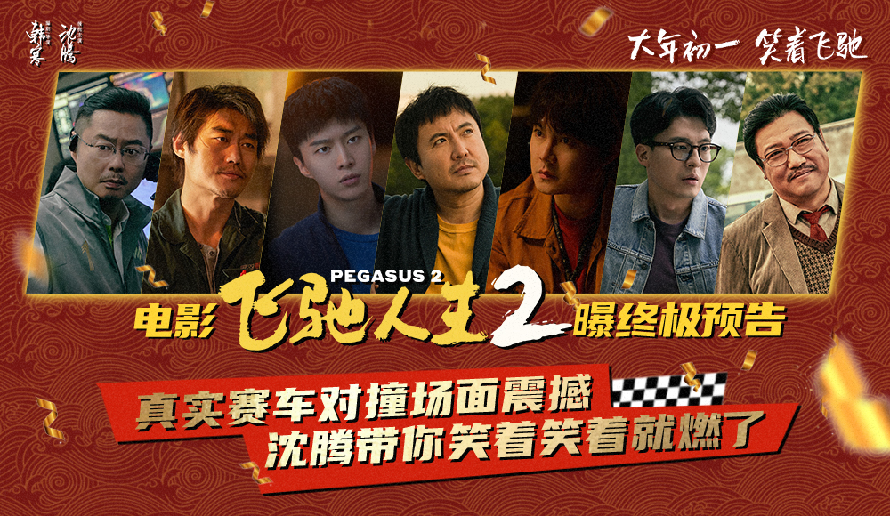 电影《飞驰人生2》发布终极预告与制式海报 沈腾携散装车队带你笑着笑着就燃