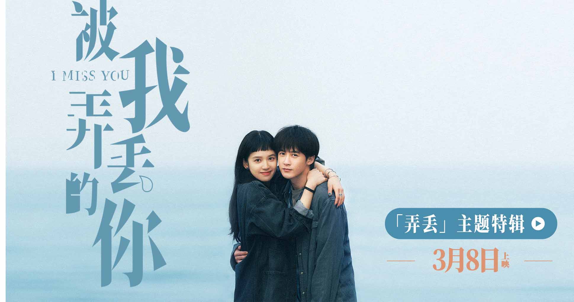 电影《被我弄丢的你》“弄丢”特辑感动来袭 观众真情回答引爆现场泪点