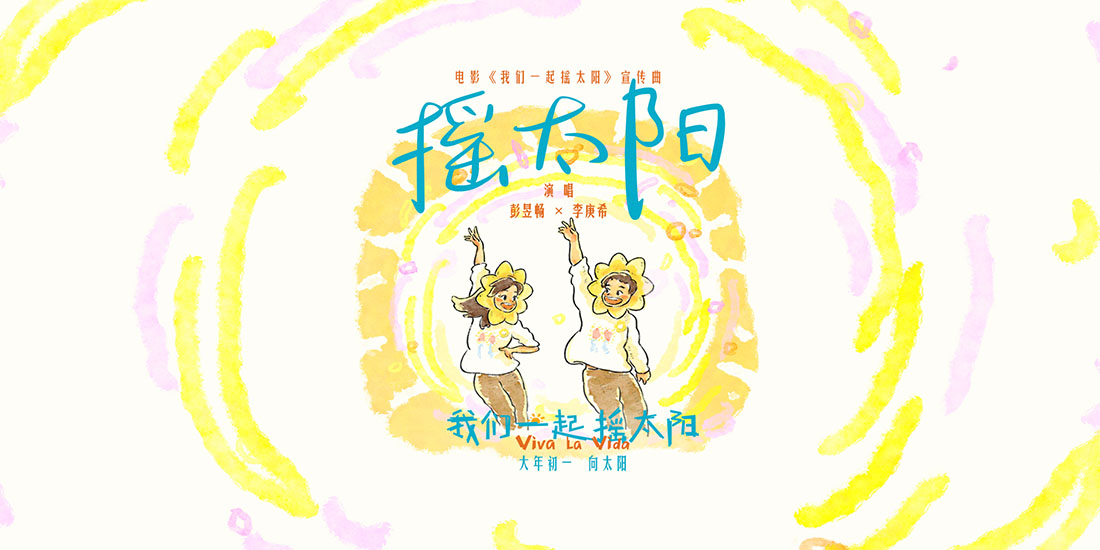 韩延执导电影《我们一起摇太阳》曝宣传曲MV 彭昱畅李庚希活力献唱撒欢向太阳