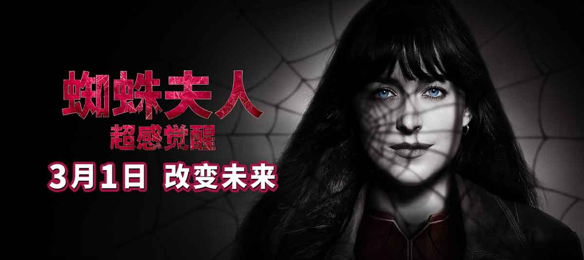《蜘蛛夫人：超感觉醒》曝全新预告及海报 死亡幻象引发无限惊悚