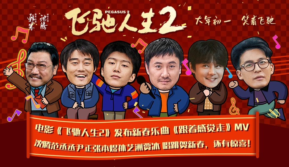 电影《飞驰人生2》发布新春乐曲《跟着感觉走》MV，沈腾范丞丞尹正张本煜孙艺