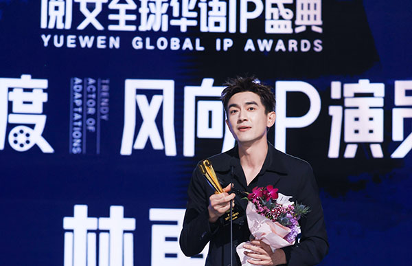 林更新出席阅文全球华语IP盛典 荣获“年度风向IP演员”
