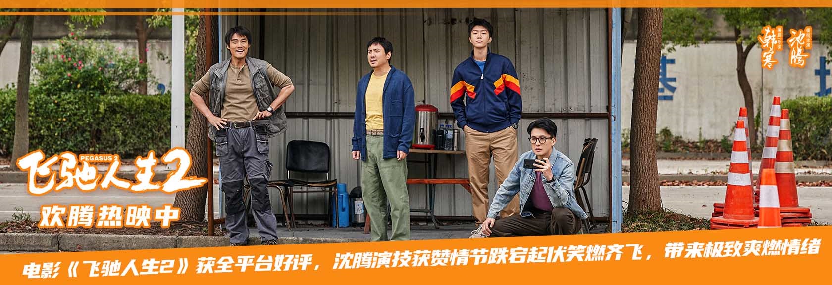 电影《飞驰人生2》获全平台好评 “能扛住的”版预告“名师出高徒”版后告片