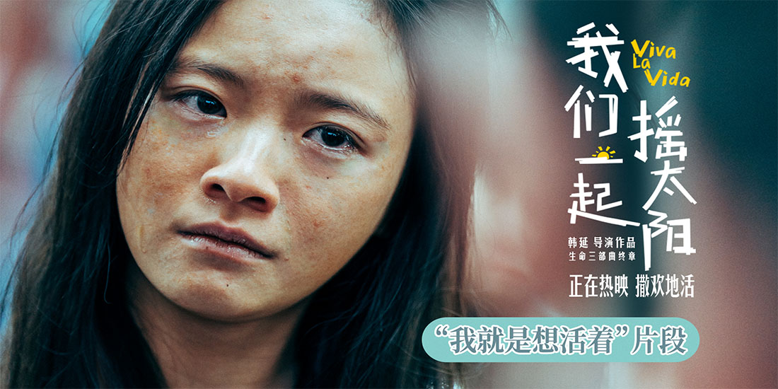 韩延执导电影《我们一起摇太阳》曝“我就是想活着”片段 李庚希崩溃大哭怒
