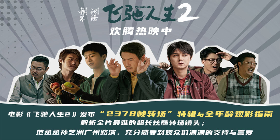 电影《飞驰人生2》发布“2378帧转场”特辑与全年龄段观影指南 广州路演观众盛
