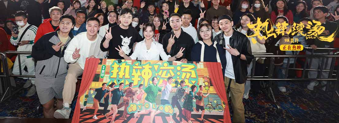 笑语欢声 《热辣滚烫》广州路演贾玲真诚对话羊城观众