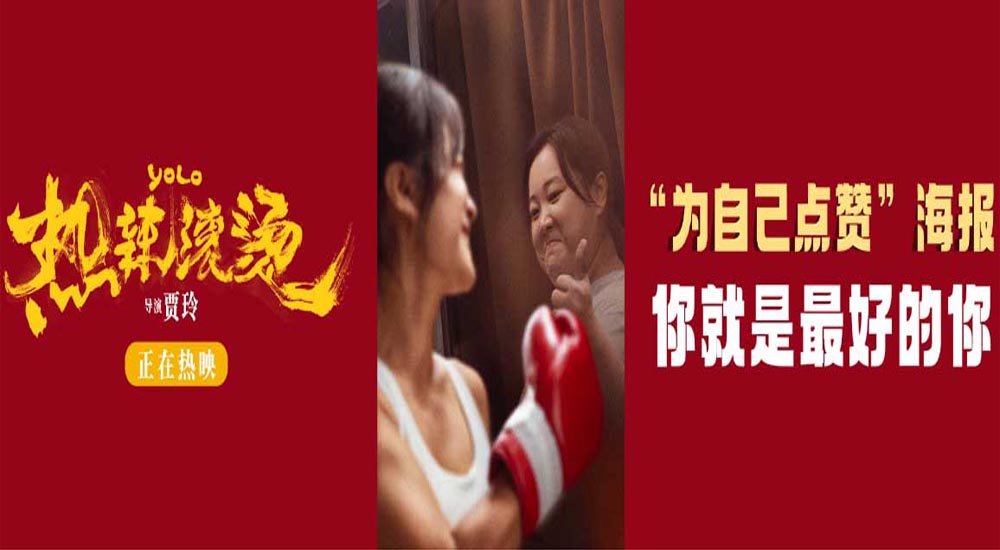 贾玲热辣爱自己给自己滚烫的赞 电影《热辣滚烫》发布新海报