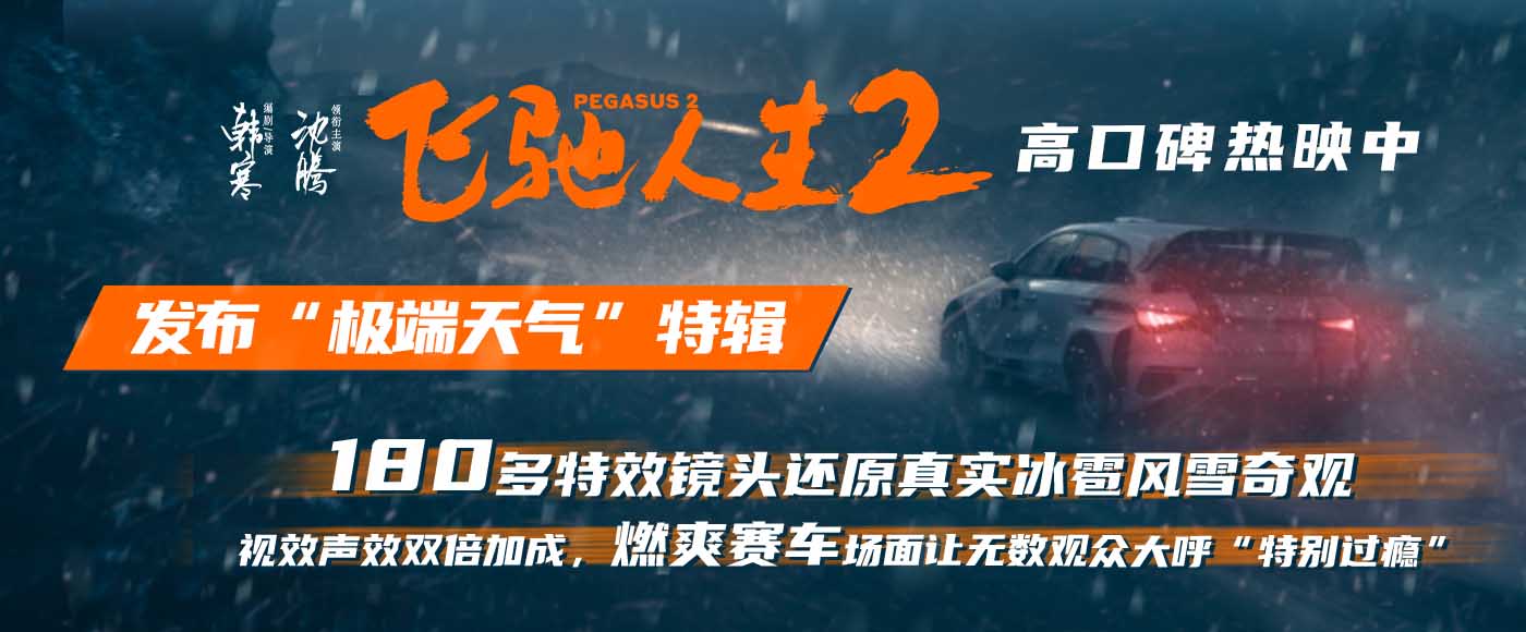 电影《飞驰人生2》发布“极端天气”特辑 还原冰雹风雪奇观营造真实沉浸体验