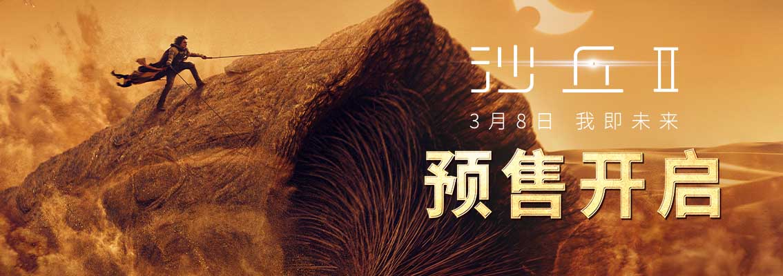 <b>电影《沙丘2》预售已开 3月8日全国公映大银幕狂欢将至</b>